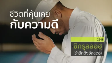 ชีวิตที่คุ้นเคยกับความดี | 17 มี.ค. 68 |
