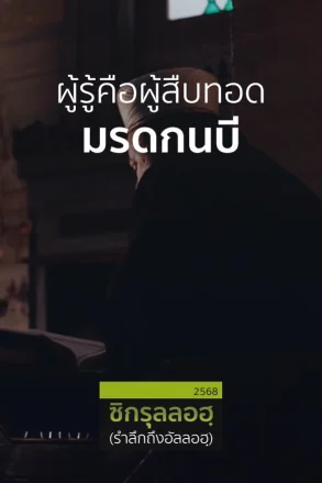 ผู้รู้คือผู้สืบทอดมรดกนบี | 18 มี.ค. 68 |