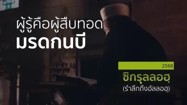 ผู้รู้คือผู้สืบทอดมรดกนบี | 18 มี.ค. 68 |