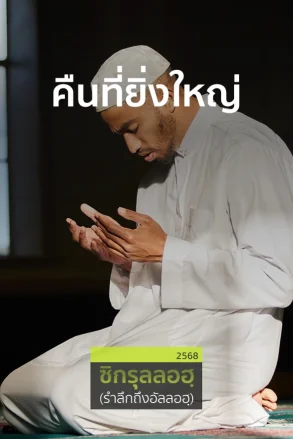 คืนที่ยิ่งใหญ่ | 20 มี.ค. 68 |