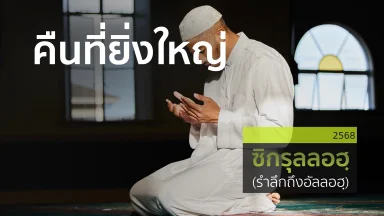 คืนที่ยิ่งใหญ่ | 20 มี.ค. 68 |