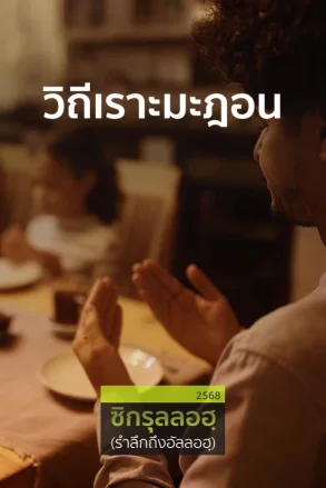 วิถีเราะมะฎอน | 22 มี.ค. 68 |