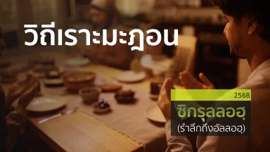 วิถีเราะมะฎอน | 22 มี.ค. 68 |