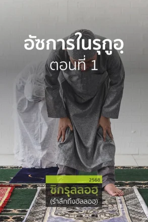 อัซการในรุกูอฺ ตอนที่ 1 | 13 พ.ค. 68 |